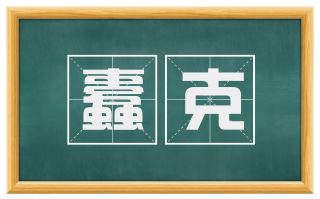 蠹克