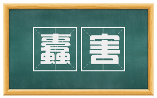 蠹害