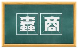 蠹商