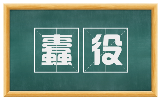 蠹役