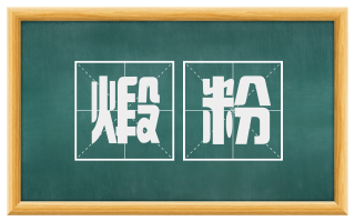 煅粉