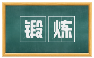 锻炼