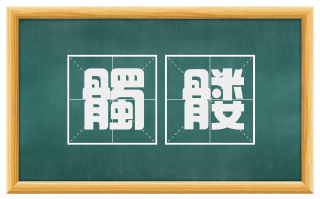 髑髅