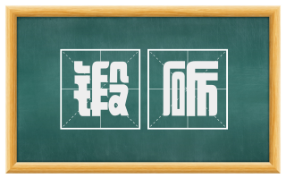 锻砺