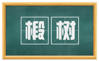 椴树
