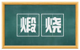 煅烧