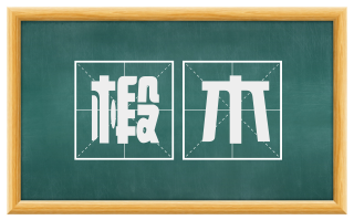 椴木