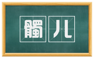 髑儿