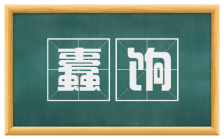 蠹饷