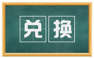 兑换