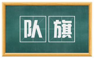 队旗