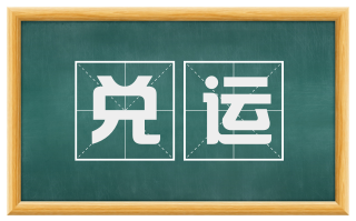 兑运
