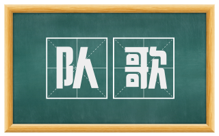 队歌