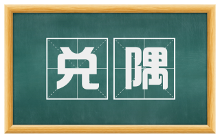 兑隅