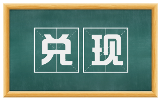 兑现