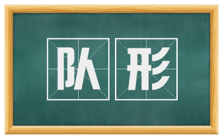 队形