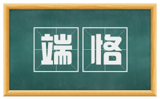 端恪