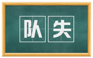 队失