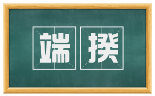 端揆