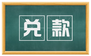 兑款