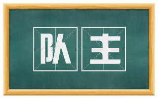 队主