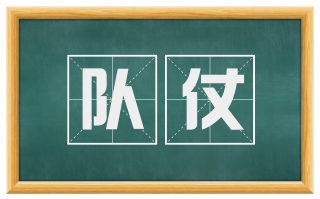队仗