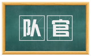 队官