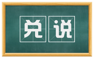 兑说