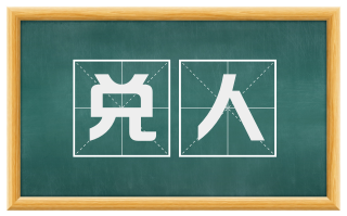 兑人