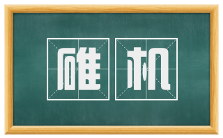 碓机