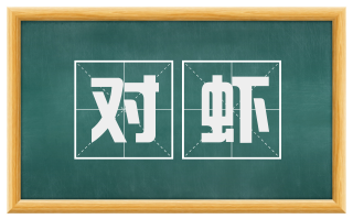 对虾