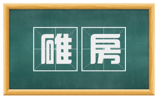 碓房