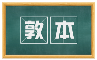 敦本