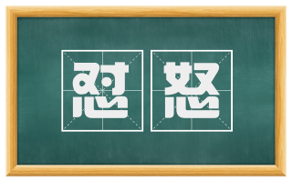 怼怒