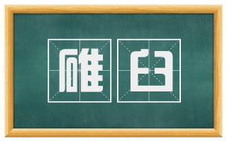 碓臼