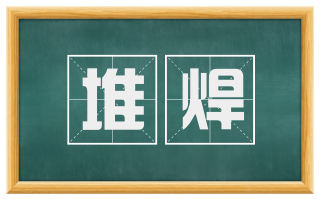 堆焊