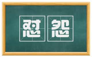 怼怨