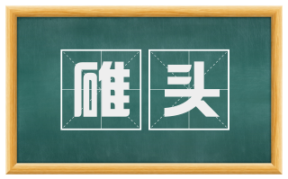 碓头
