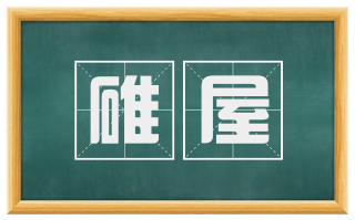 碓屋