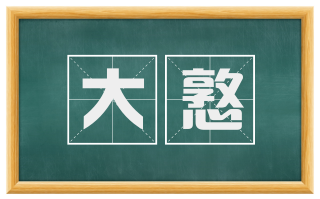 大憝