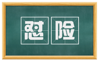 怼险