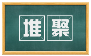 堆聚