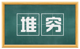 堆穷
