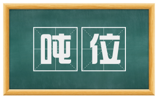 吨位