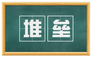 堆垒