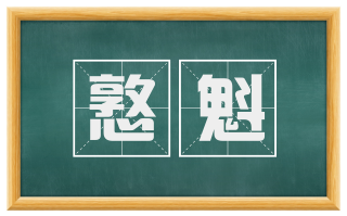 憝魁