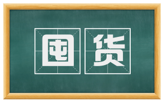 囤货