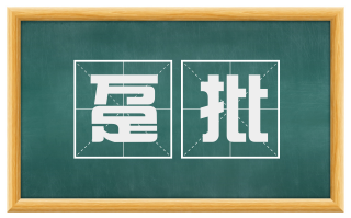 趸批