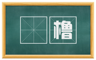 楯橹