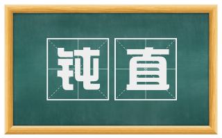 钝直